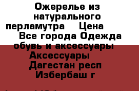 Ожерелье из натурального перламутра. › Цена ­ 5 000 - Все города Одежда, обувь и аксессуары » Аксессуары   . Дагестан респ.,Избербаш г.